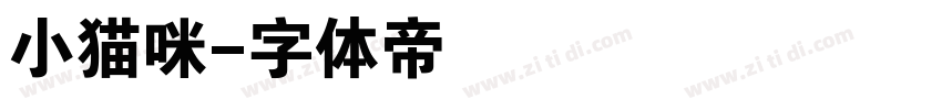 小猫咪字体转换