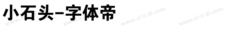 小石头字体转换