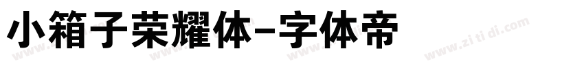 小箱子荣耀体字体转换