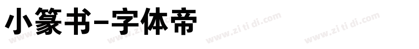 小篆书字体转换