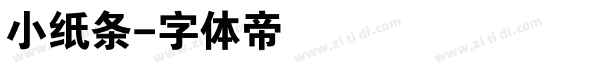 小纸条字体转换