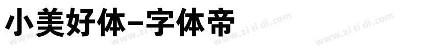 小美好体字体转换