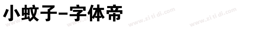 小蚊子字体转换