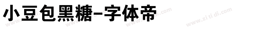 小豆包黑糖字体转换