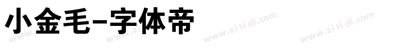 小金毛字体转换