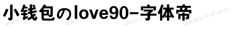 小钱包のlove90字体转换