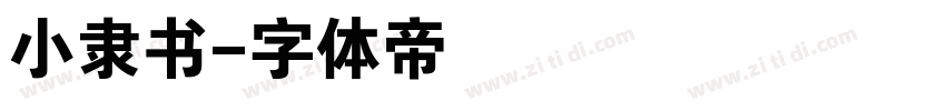 小隶书字体转换