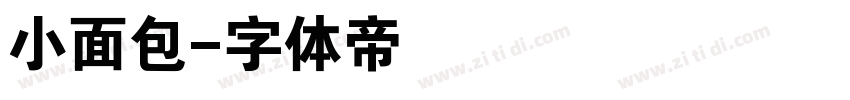 小面包字体转换