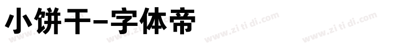 小饼干字体转换