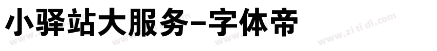 小驿站大服务字体转换