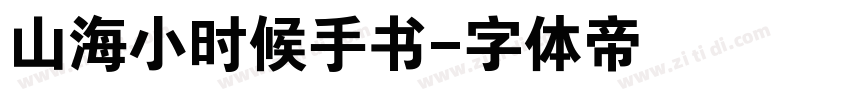 山海小时候手书字体转换