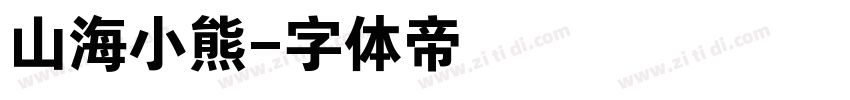 山海小熊字体转换