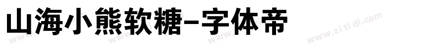 山海小熊软糖字体转换