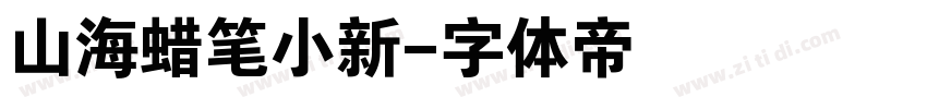 山海蜡笔小新字体转换