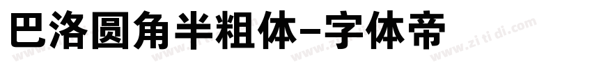 巴洛圆角半粗体字体转换