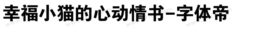 幸福小猫的心动情书字体转换