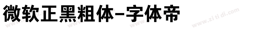 微软正黑粗体字体转换