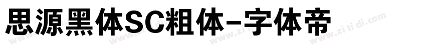 思源黑体SC粗体字体转换