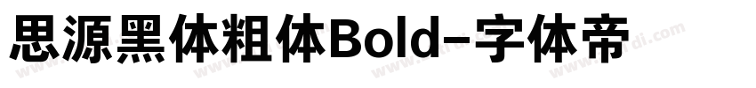 思源黑体粗体Bold字体转换