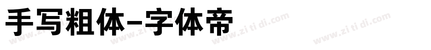 手写粗体字体转换