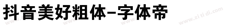抖音美好粗体字体转换