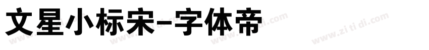 文星小标宋字体转换