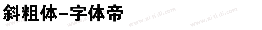 斜粗体字体转换