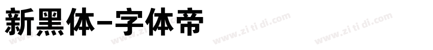 新黑体字体转换