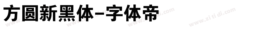 方圆新黑体字体转换