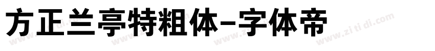 方正兰亭特粗体字体转换