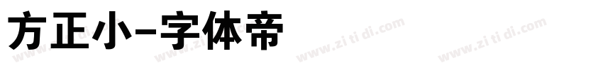 方正小字体转换