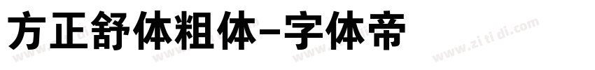 方正舒体粗体字体转换