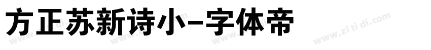 方正苏新诗小字体转换