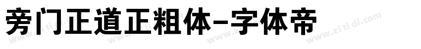 旁门正道正粗体字体转换