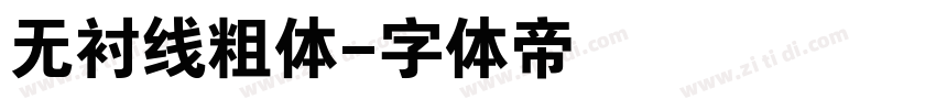 无衬线粗体字体转换