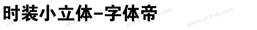 时装小立体字体转换