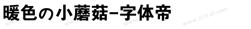 暖色の小蘑菇字体转换