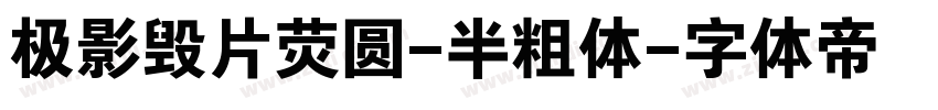 极影毁片荧圆-半粗体字体转换