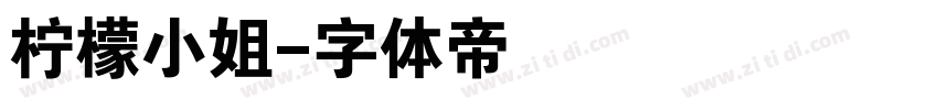 柠檬小姐字体转换