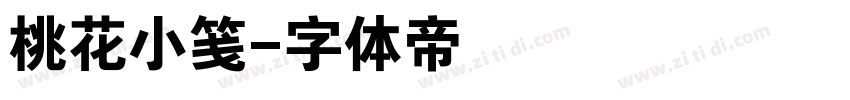 桃花小笺字体转换