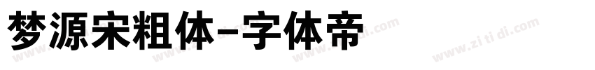 梦源宋粗体字体转换
