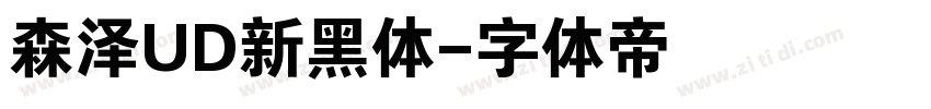 森泽UD新黑体字体转换