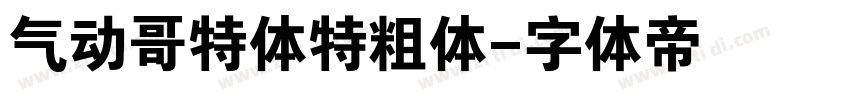 气动哥特体特粗体字体转换