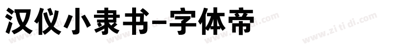 汉仪小隶书字体转换
