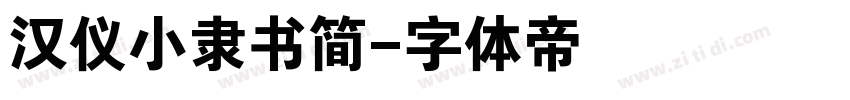 汉仪小隶书简字体转换