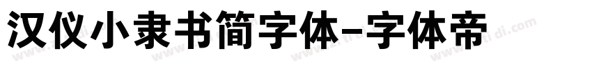 汉仪小隶书简字体字体转换