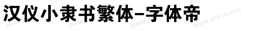 汉仪小隶书繁体字体转换