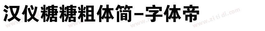 汉仪糖糖粗体简字体转换