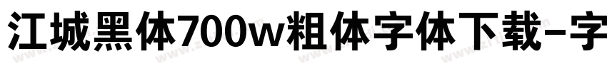江城黑体700w粗体字体下载字体转换