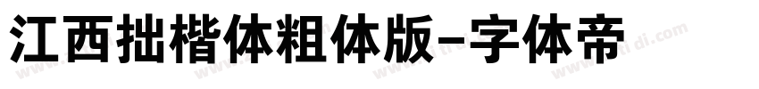 江西拙楷体粗体版字体转换